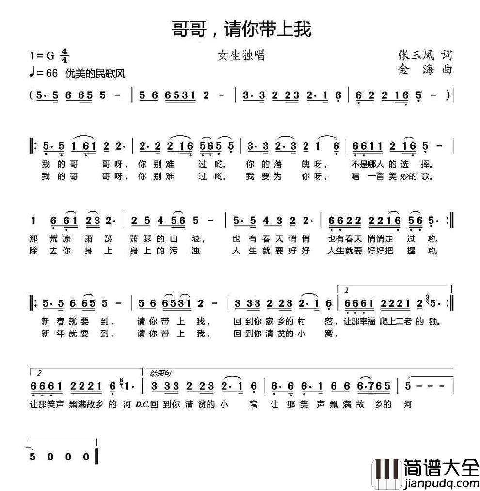 哥哥，请你带上我简谱_张玉凤词/金海曲