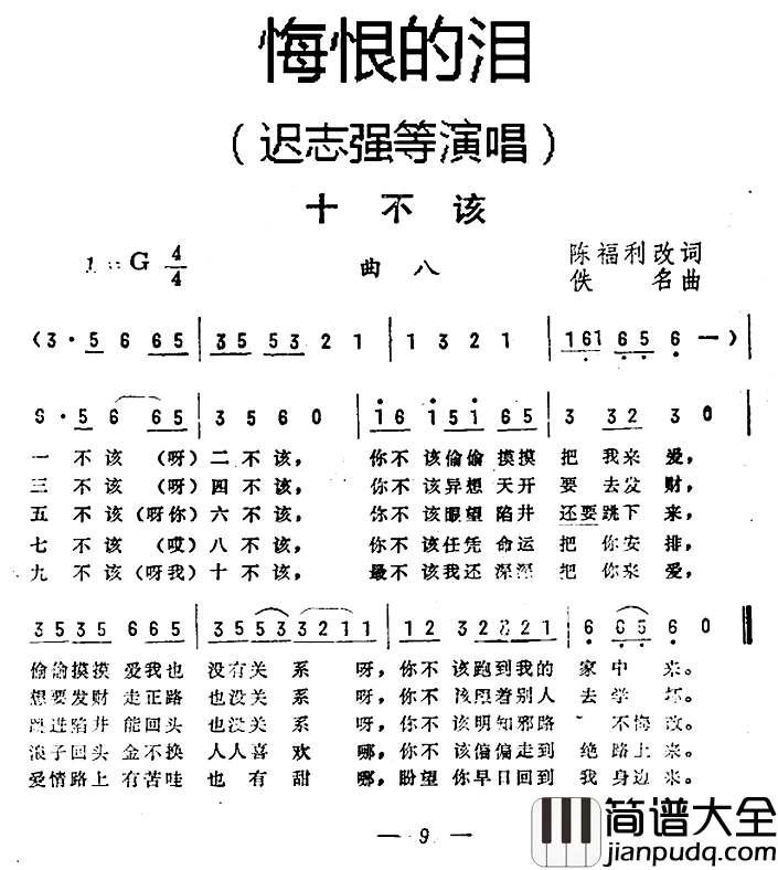 十不该简谱__悔恨的泪_曲八迟志强等_