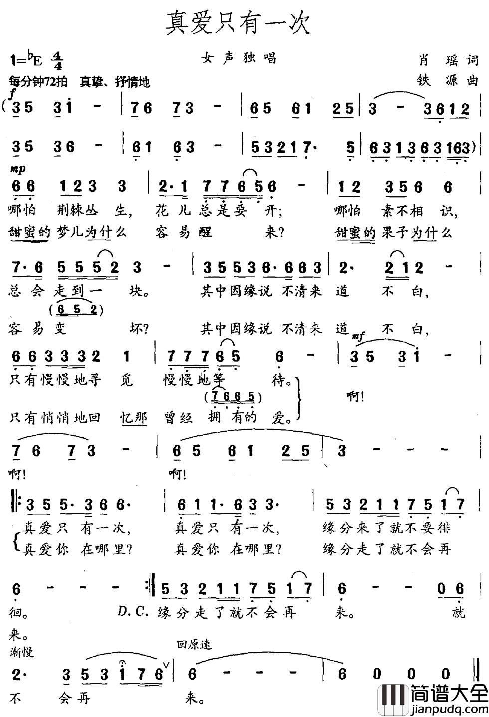 真爱只有一次简谱_肖瑶词_铁源曲