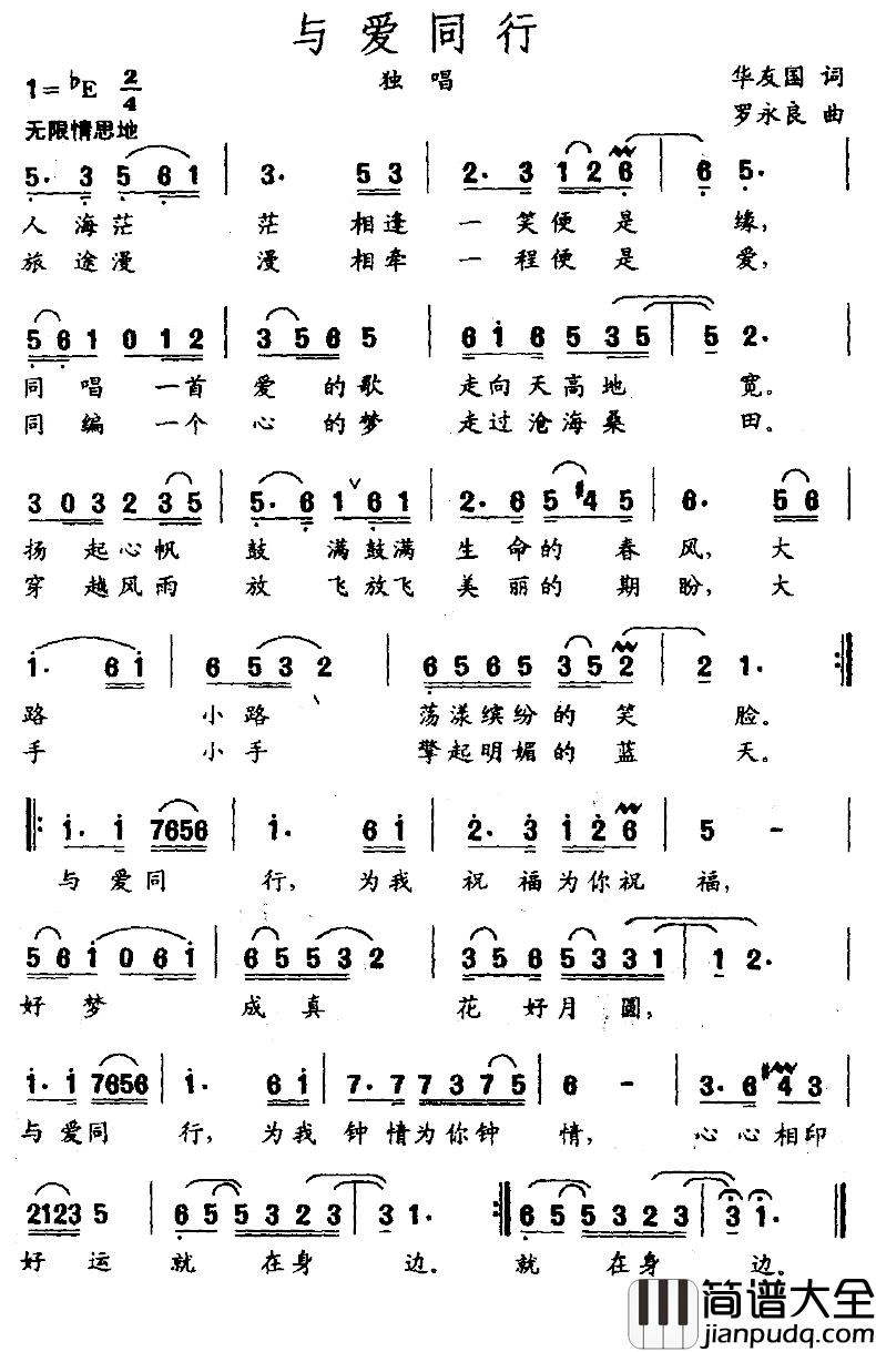 与爱同行简谱_华友国词_罗永良曲