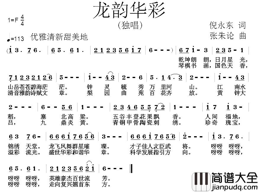 龙韵华彩简谱_倪永东词/张朱论曲