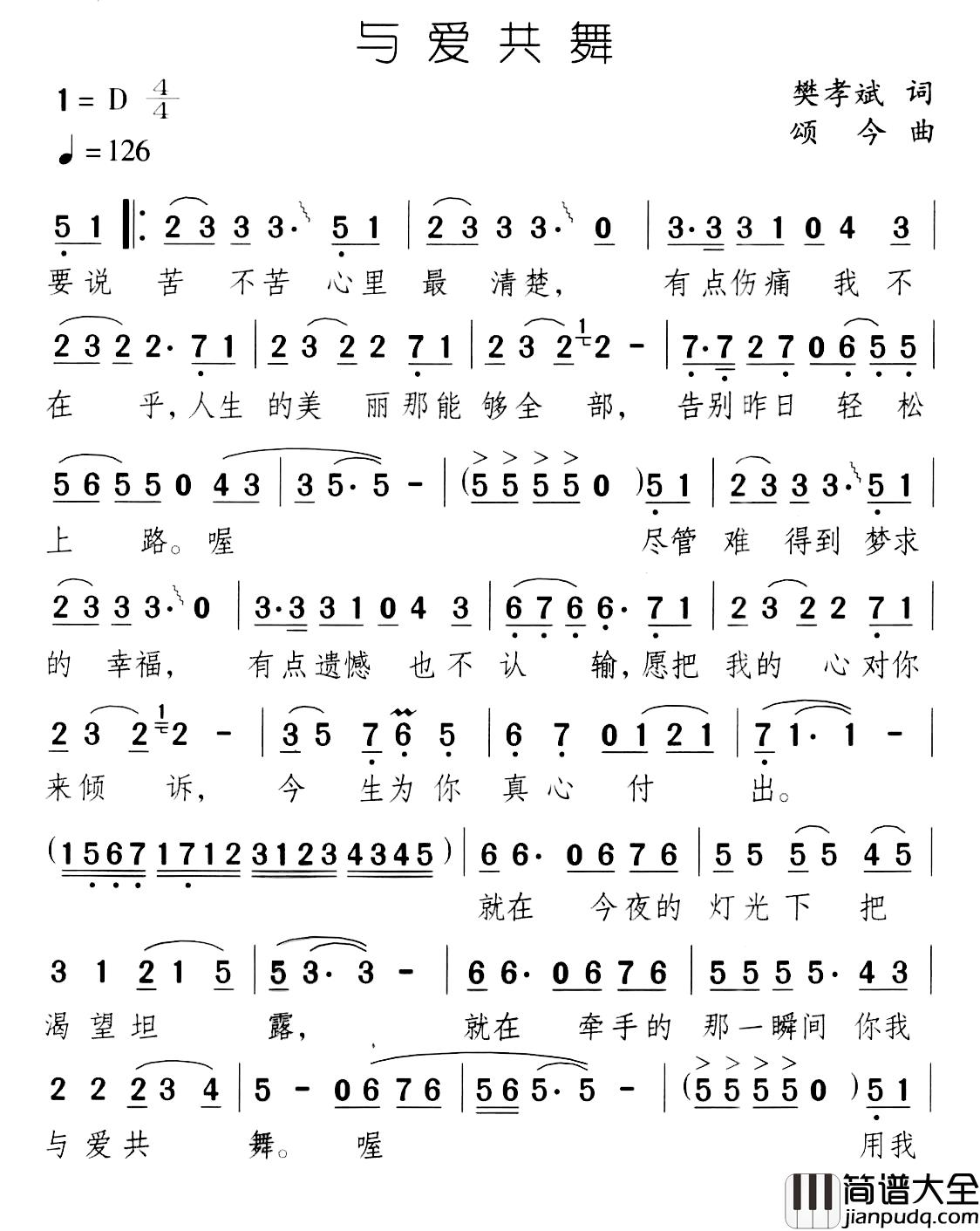 与爱共舞简谱_樊孝斌词/颂今曲