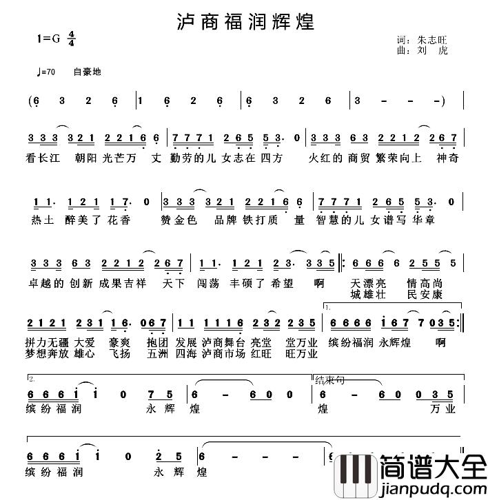 泸商福润辉煌简谱_朱志旺词/刘虎曲