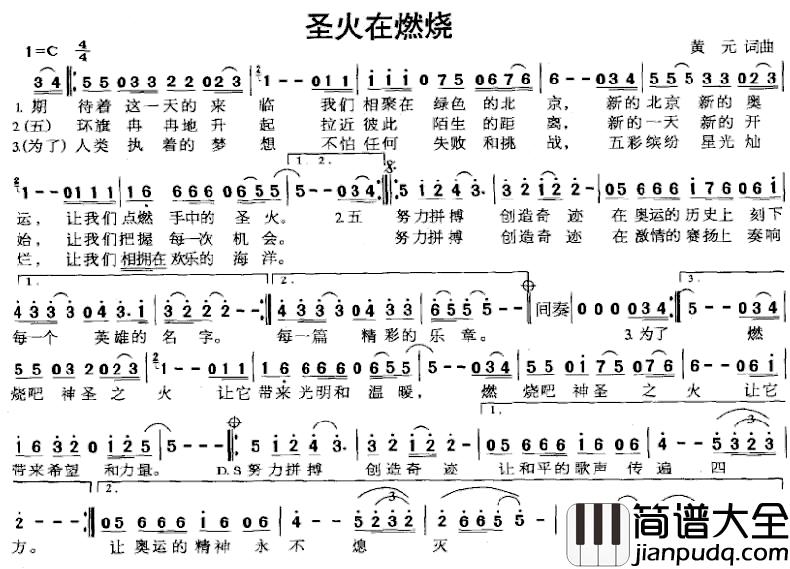 圣火在燃烧简谱_黄元词/黄元曲