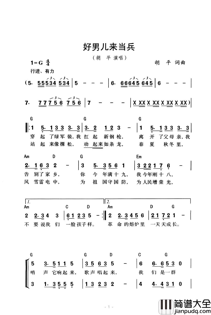好男儿来当兵简谱_胡平词/胡平曲胡平_