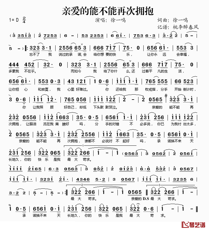 亲爱的能不能再次拥抱简谱(歌词)_徐一鸣演唱_桃李醉春风记谱