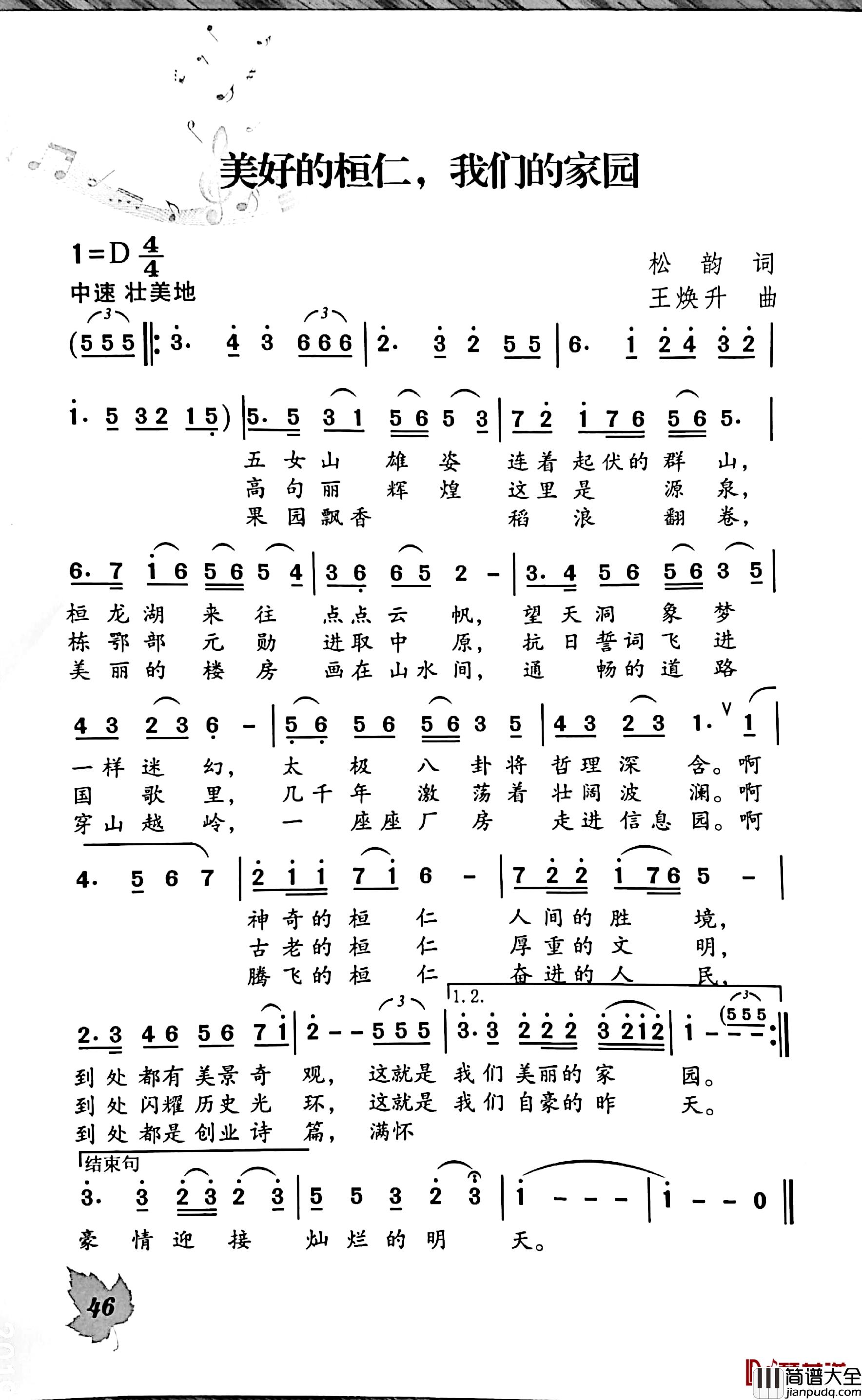 美好的桓仁，我们的家园简谱_松韵词/王焕升曲