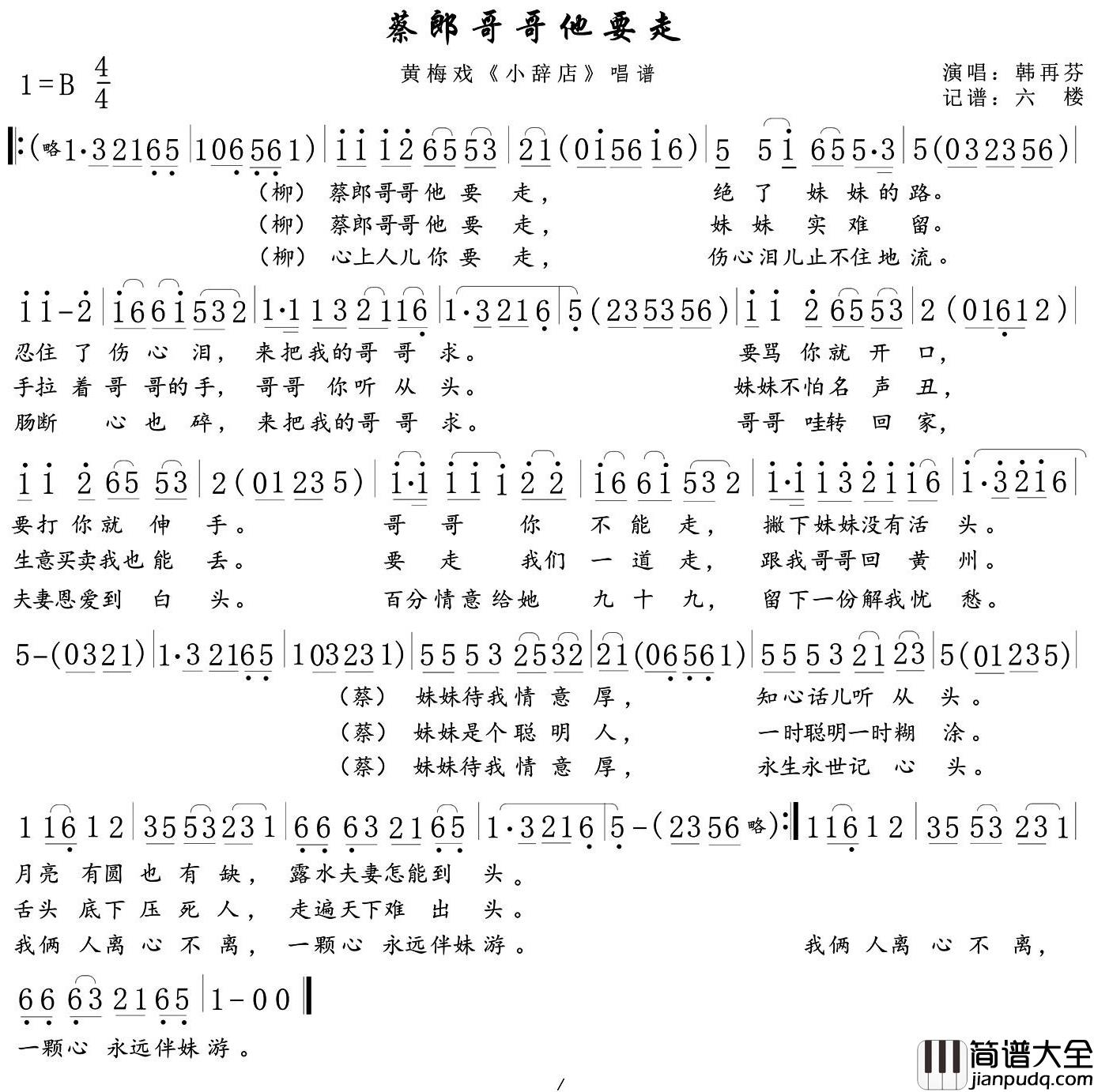 蔡郎哥哥他要走简谱_黄梅戏_小辞店_选段韩再芬_