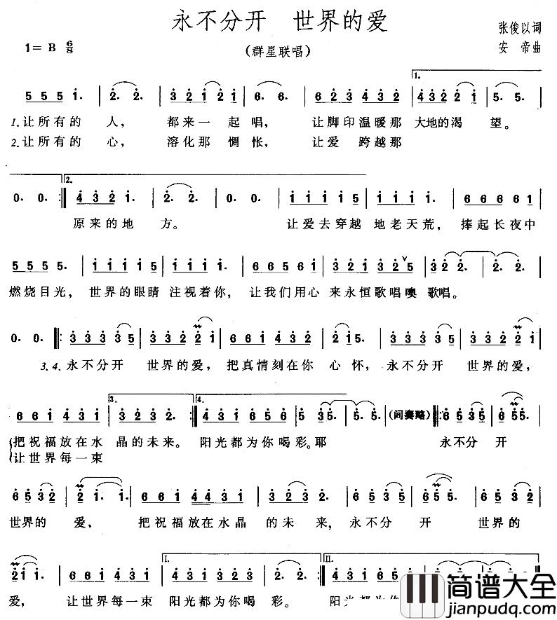 永不分开_世界的爱简谱_张俊以词/安帝曲群星联唱_