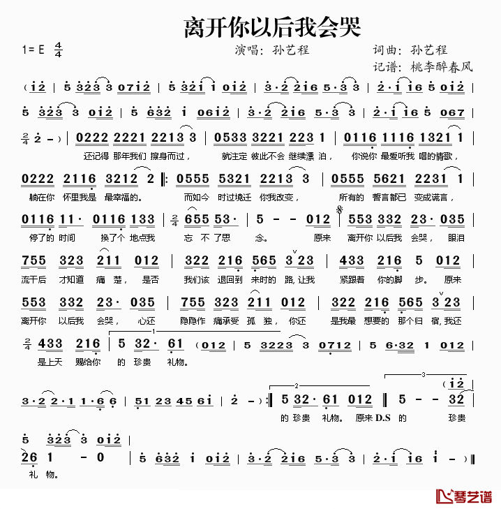 离开你以后我会哭简谱(歌词)_孙艺程演唱_桃李醉春风记谱