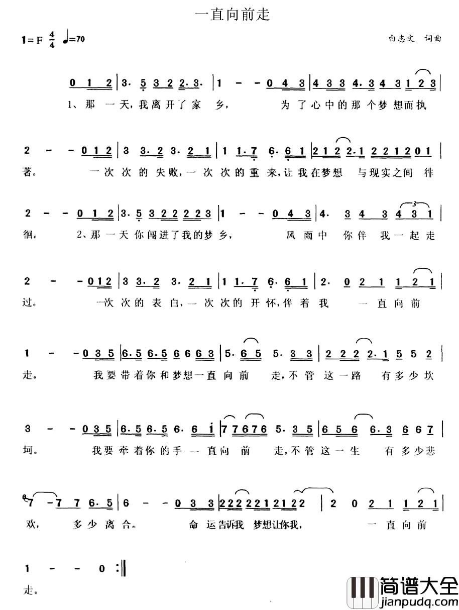 一直向前走简谱_白志文_词曲