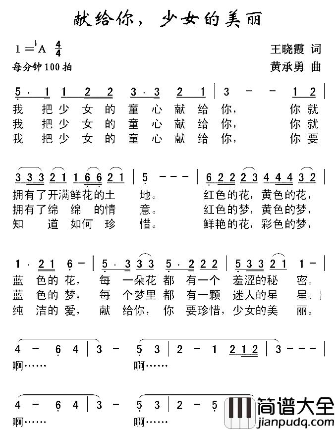 献给你，少女的美丽简谱_王晓霞词/黄承勇曲