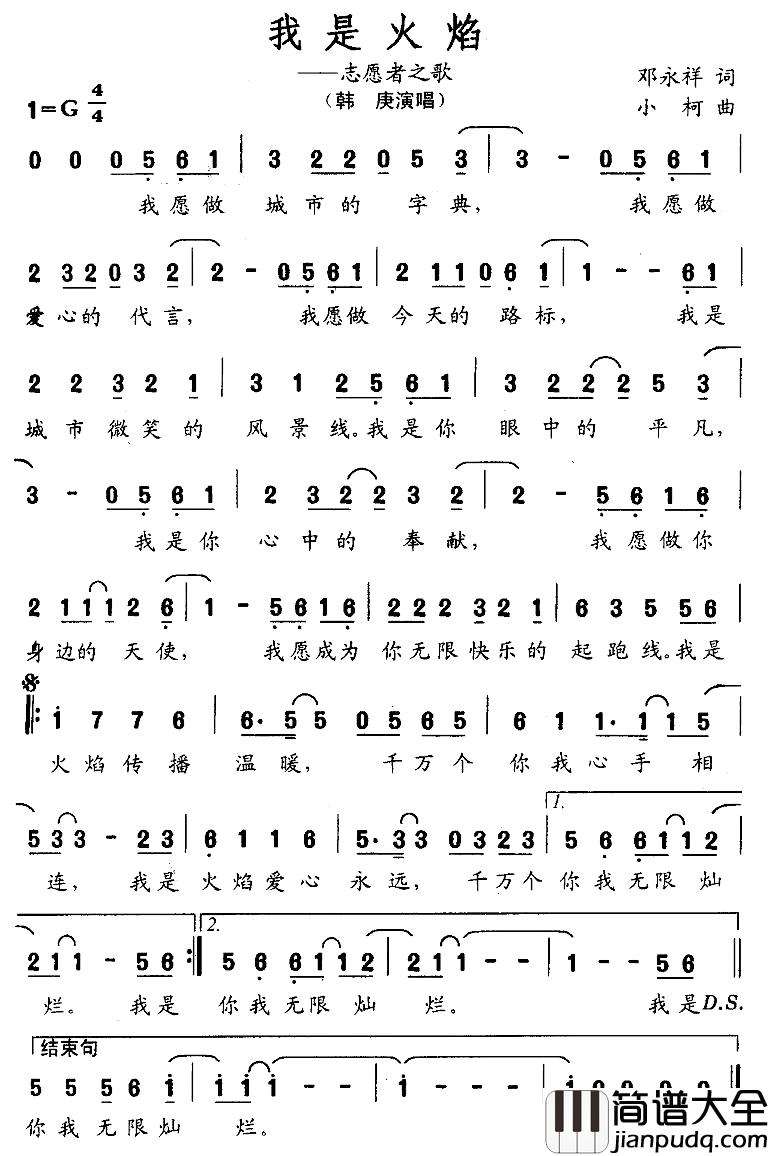 我是火焰—志愿者之歌简谱_邓永祥词/小柯曲韩庚_