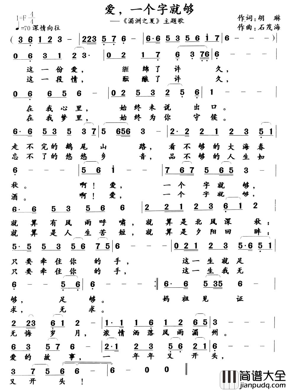 爱，一个字就够简谱_胡琳词/石茂海曲