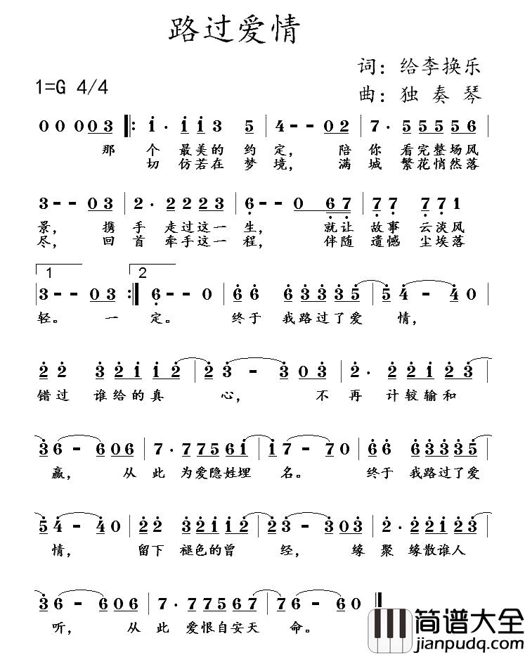路过爱情简谱_给李换乐词/给李换乐曲