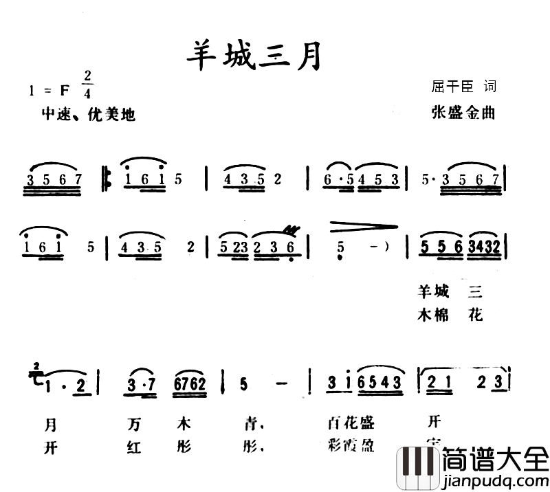 羊城三月简谱_屈干臣词/张盛金曲