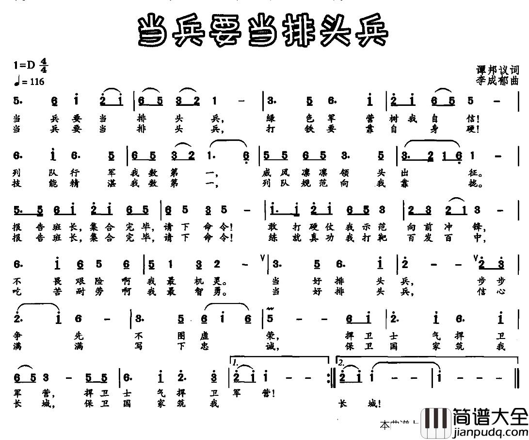 当兵要当排头兵简谱_谭邦议词/李成郁曲