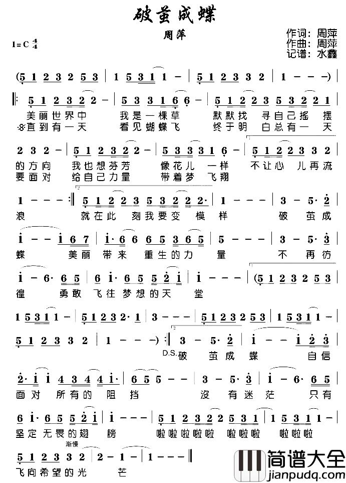 破茧成蝶简谱_周萍演唱