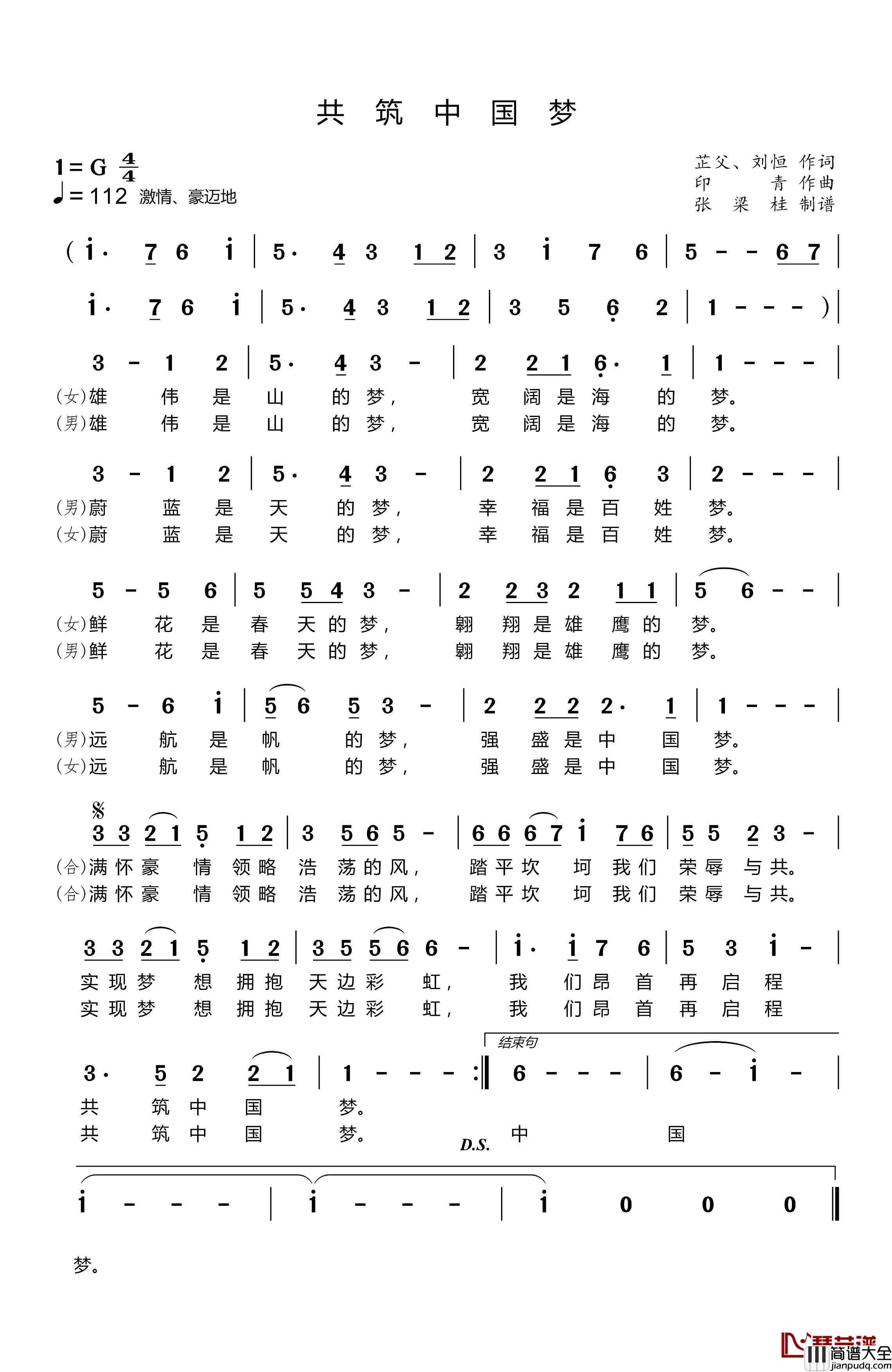 共筑中国梦简谱_戴玉强/殷秀梅演唱