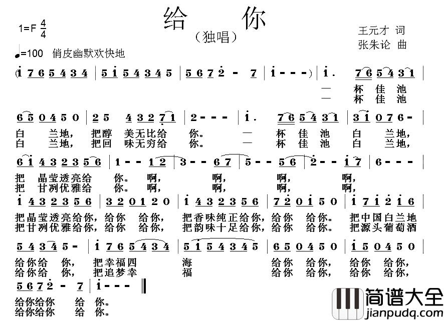 给你_简谱_王元才词_张朱论曲
