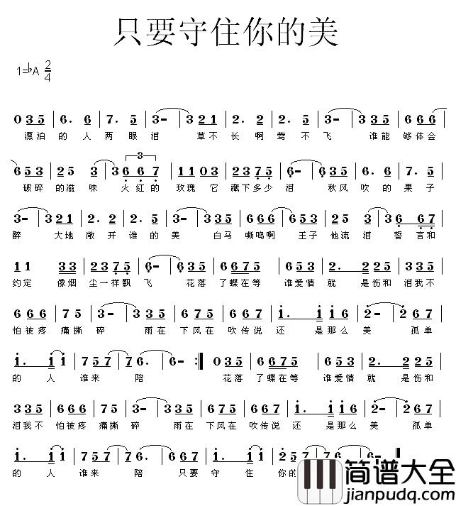 只为守住你的美简谱_韩清词/刘雅琴曲