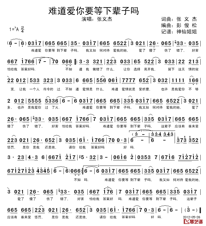 难道爱你要等下辈子吗简谱_张义杰词/张义杰曲张义杰_