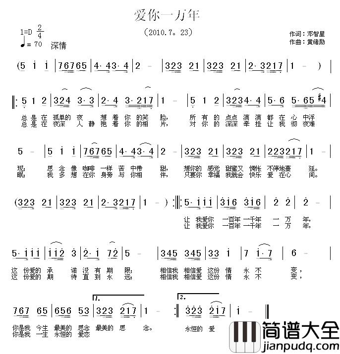爱到一万年简谱_邓智星词/黄绪励曲