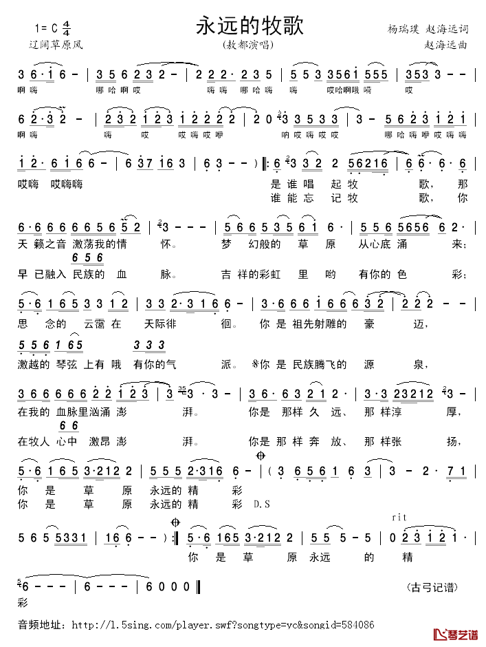 永远的牧歌简谱_杨瑞璞、赵海远词/赵海远曲敖都_