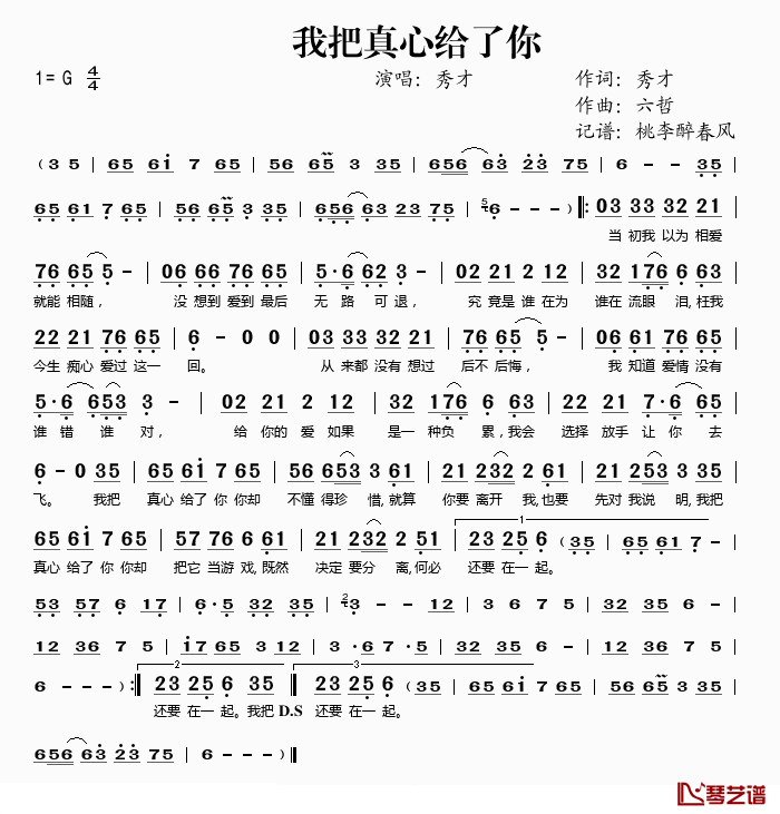 我把真心给了你简谱(歌词)_秀才演唱_桃李醉春风_记谱上传
