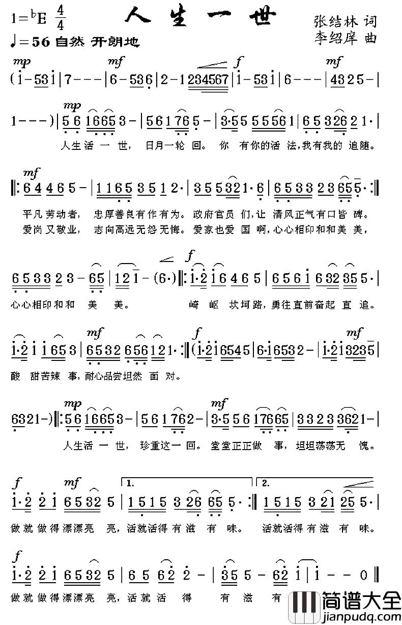 人生一世简谱_张结林词_李绍庠曲