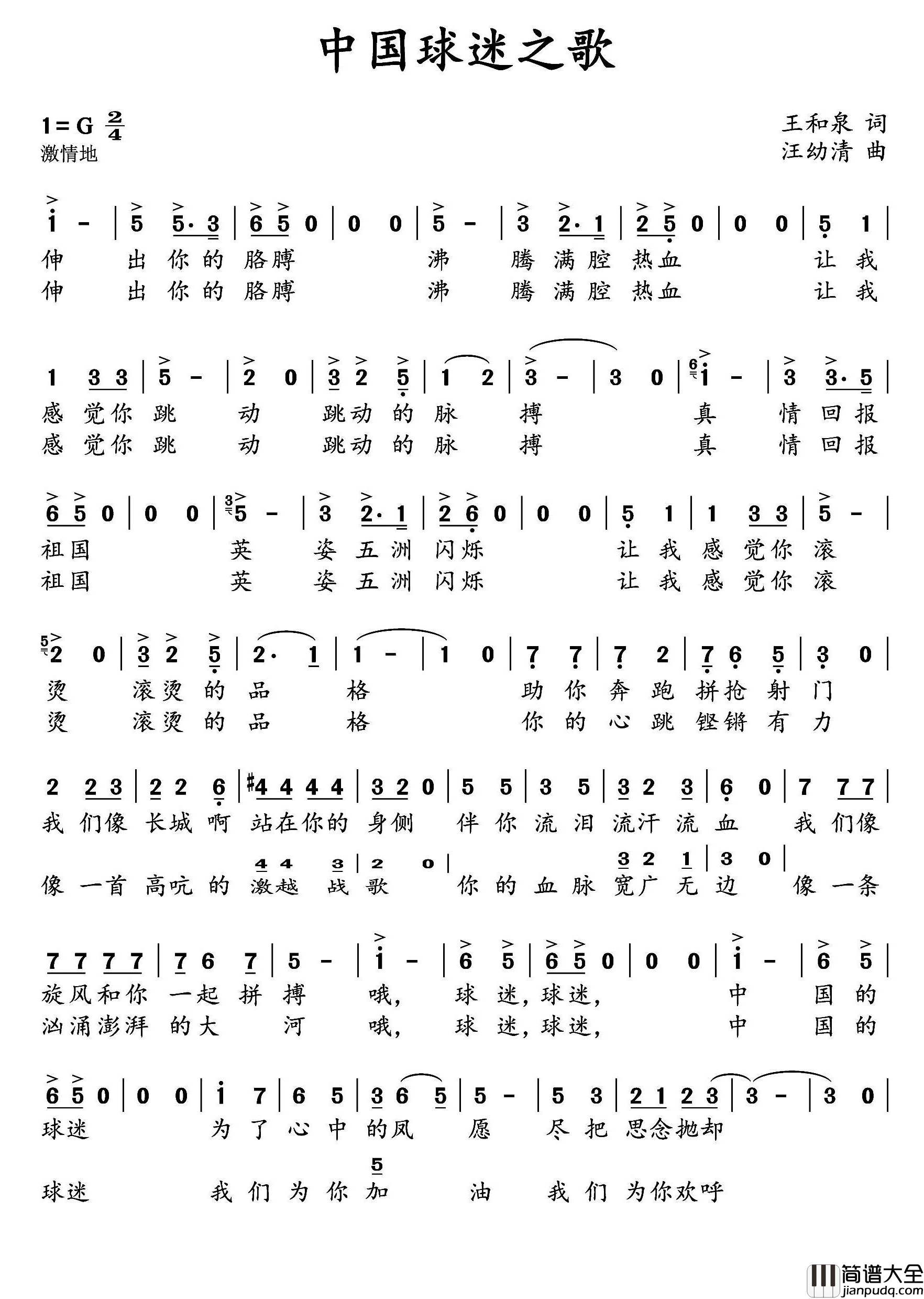 中国球迷之歌简谱_王和泉词/汪幼清曲