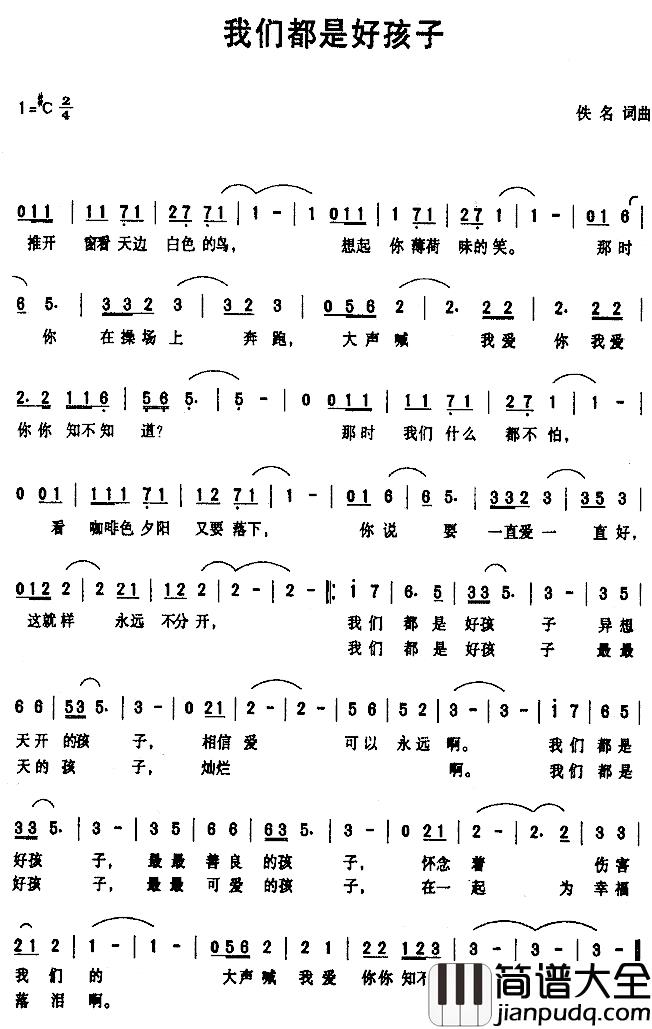 我们都是好孩子简谱_佚名词曲