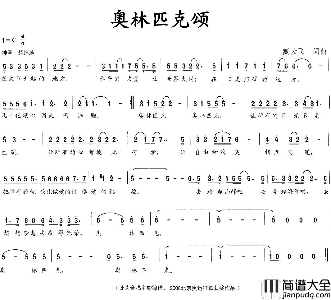 奥林匹克颂简谱_臧云飞词曲