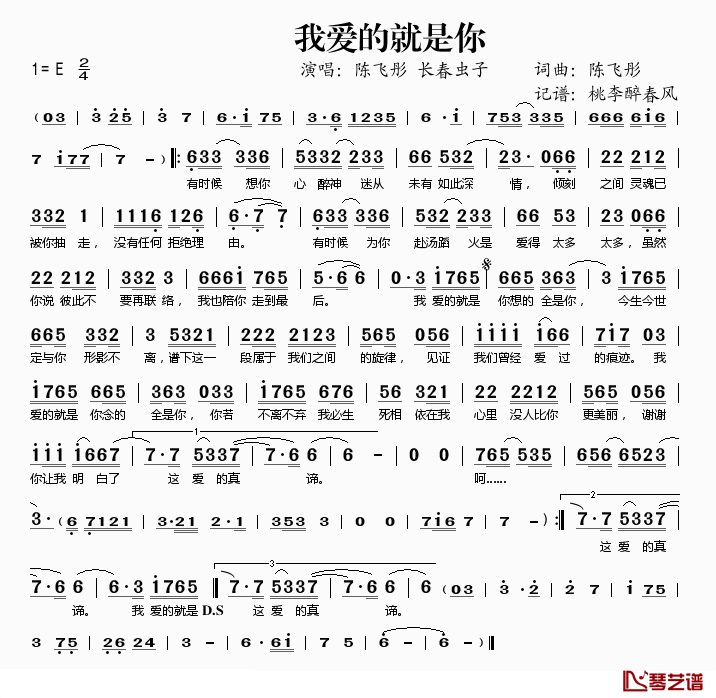 我爱的就是你简谱(歌词)_陈飞彤长春虫子演唱_桃李醉春风记谱