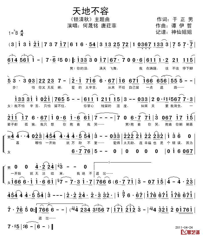 天地不容简谱_电视剧_锁清秋_主题曲何晟铭、唐荭菲_