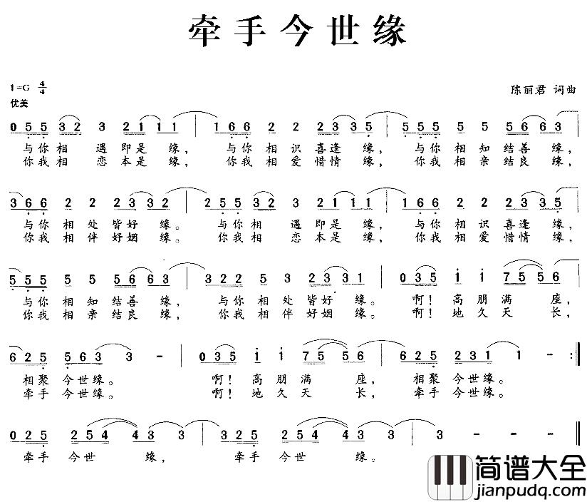 牵手今世缘简谱_陈丽君词/陈丽君曲