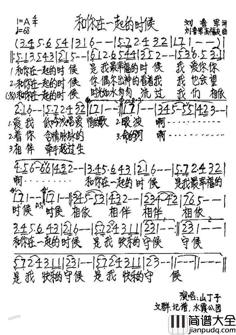 和你在一起的时候简谱_刘鲁军词/刘鲁军、高福友曲山丁子_