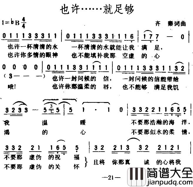 也许……就足够简谱_齐秦词/齐秦曲