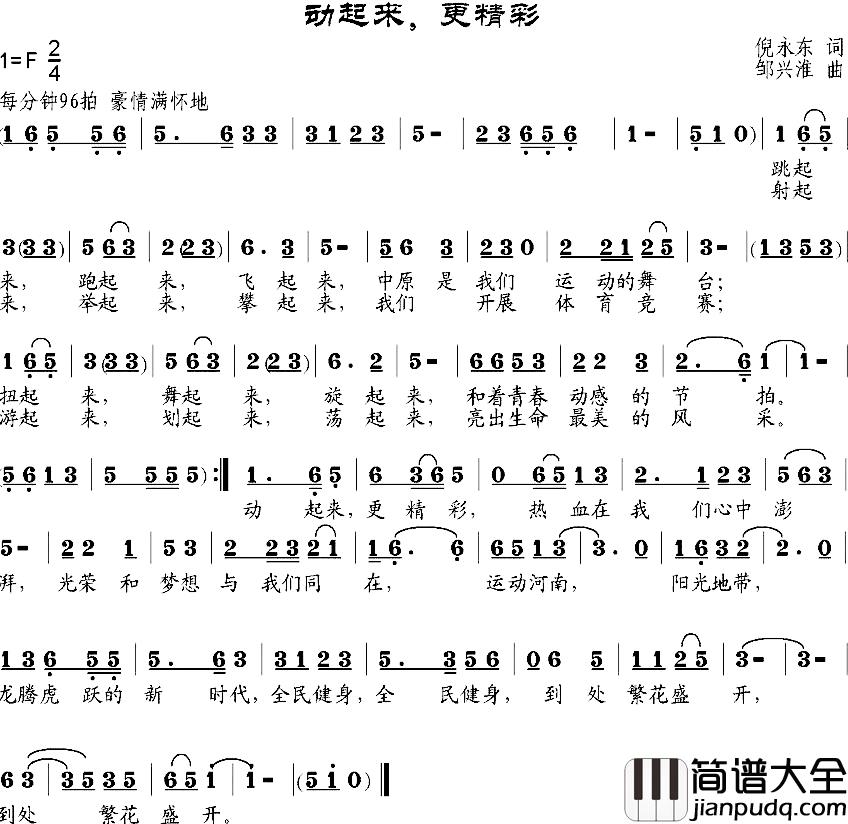 动起来，更精彩简谱_倪永东词/邹兴淮曲