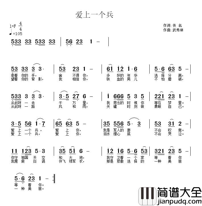 爱上一个兵简谱_佚名词/武秀林曲
