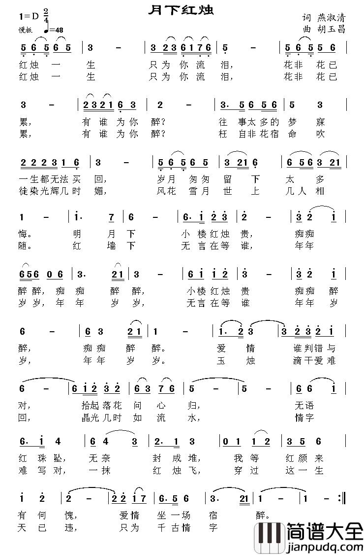 月下红烛简谱_燕淑清词_胡玉昌曲