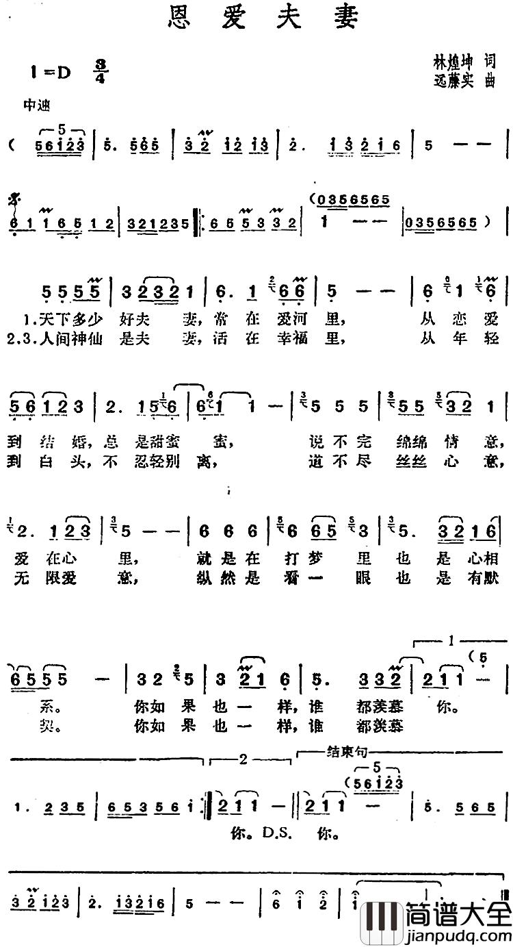 邓丽君演唱金曲：恩爱夫妻简谱_林煌坤词/远藤实曲
