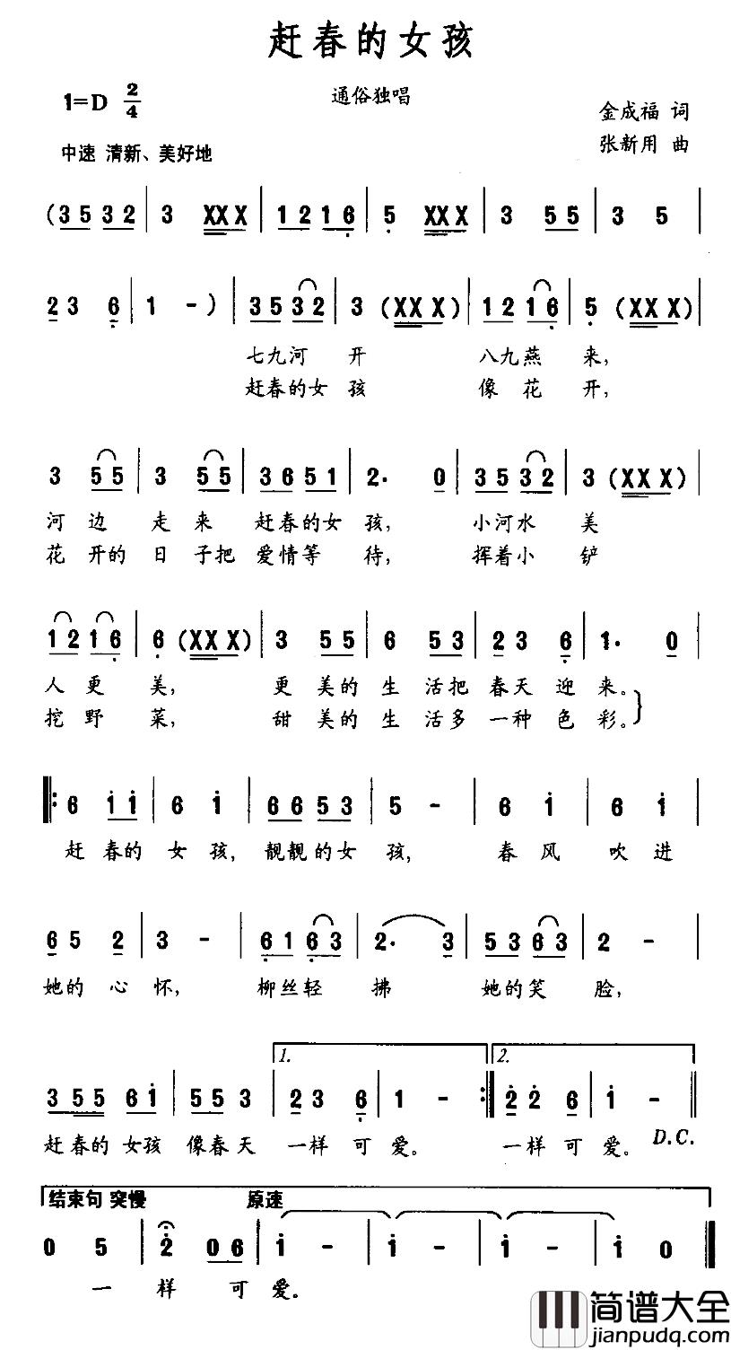 赶春的女孩简谱_金成福词/张新用曲