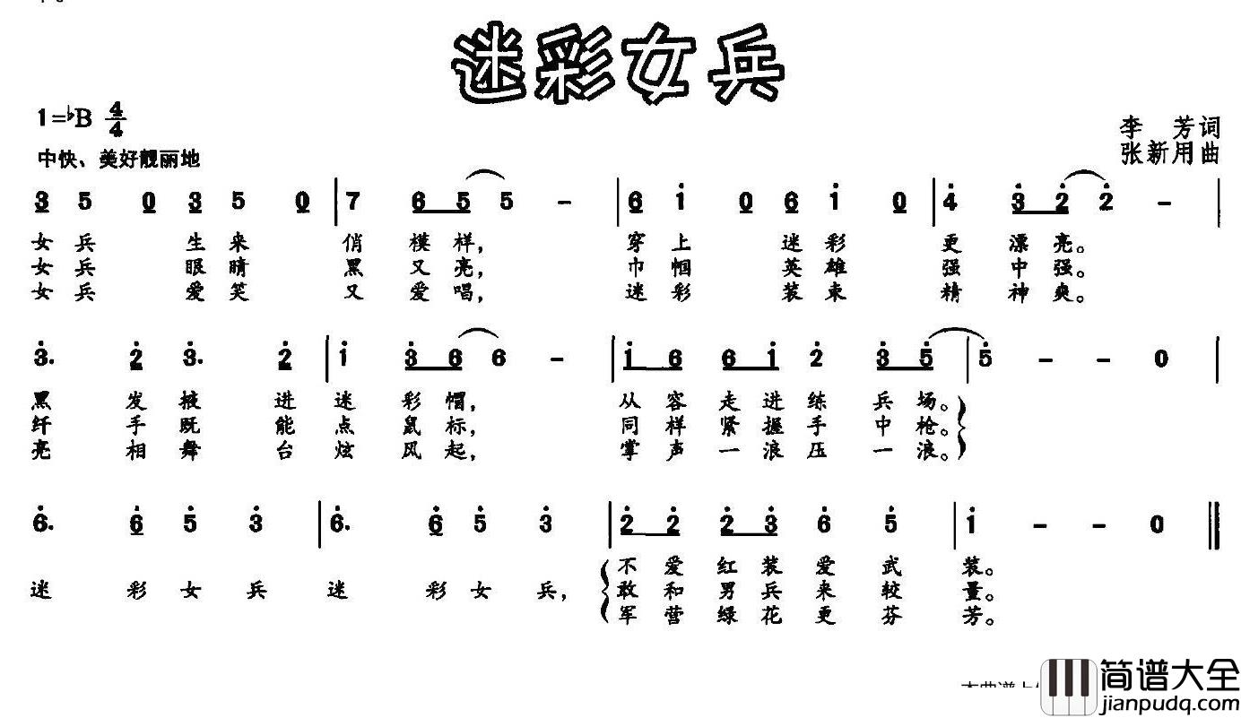 迷彩女兵简谱_李芳词/张新用曲
