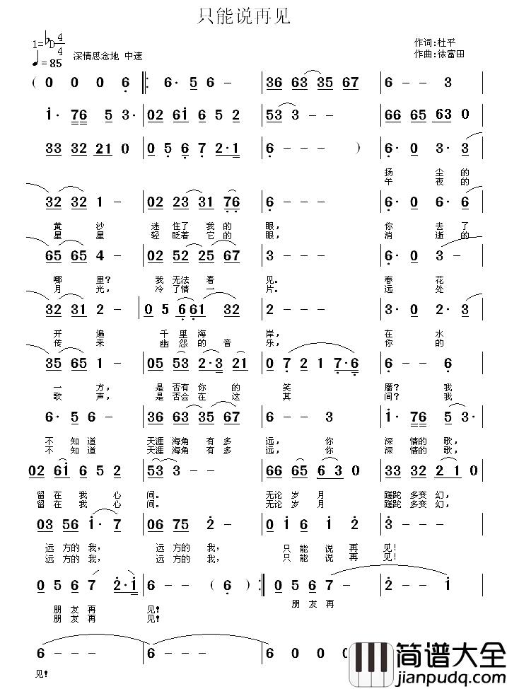 只能说再见简谱_杜平词/徐富田曲