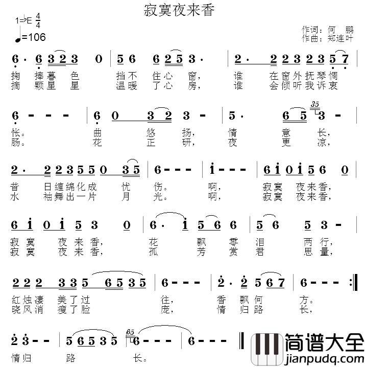 寂寞夜来香简谱_何鹏词_郑连叶曲