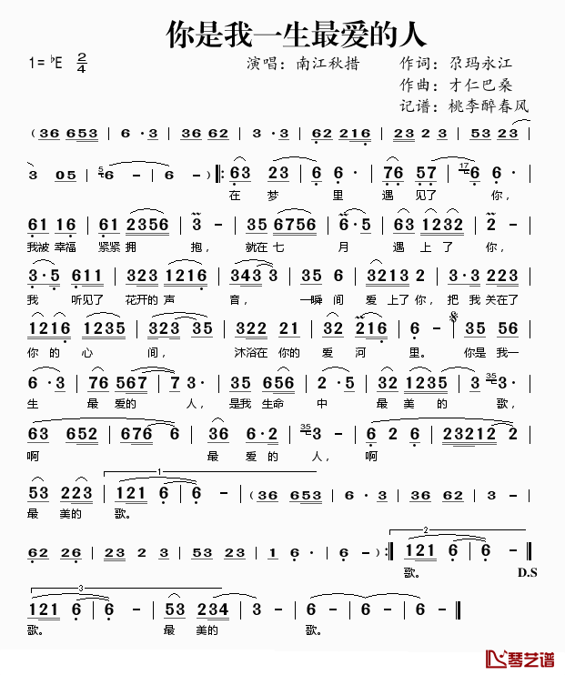你是我一生最爱的人简谱(歌词)_南江秋措演唱_桃李醉春风_记谱上传