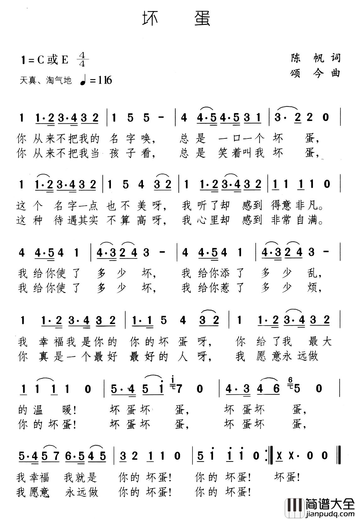 坏蛋简谱_陈帆词/颂今曲