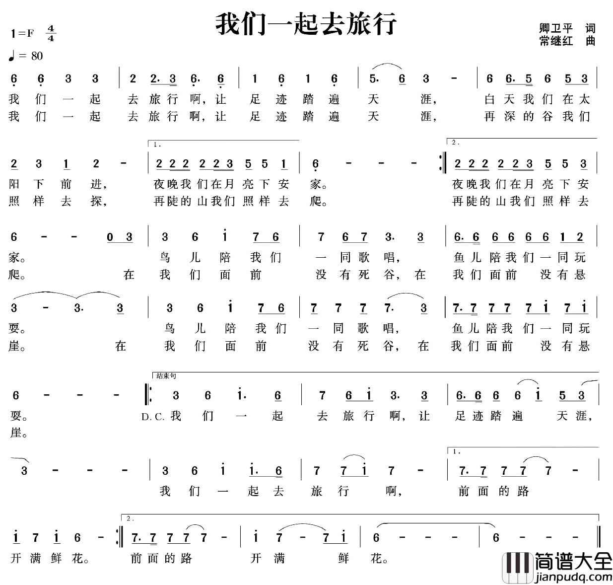 我们一起去旅行简谱_卿卫平词/常继红曲