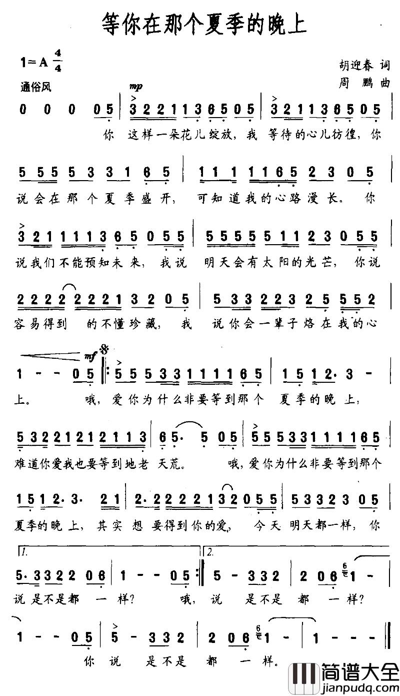 等你在那个夏季的晚上简谱_胡迎春词/周鹏曲